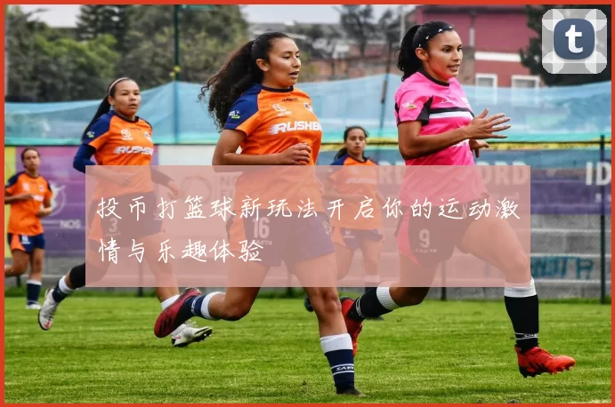 投币打篮球新玩法开启你的运动激情与乐趣体验