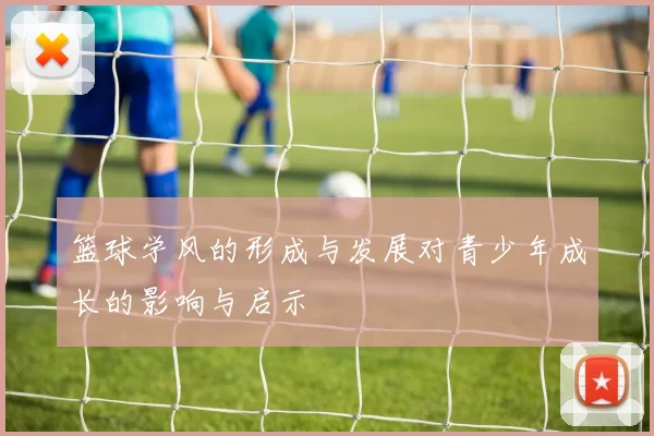 篮球学风的形成与发展对青少年成长的影响与启示